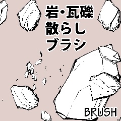●素材クリップスタジオ用：岩＿大＿散らしブラシ