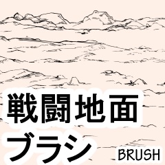 ●素材クリップスタジオ用：戦闘地面ブラシ