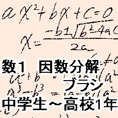 ●素材　クリップスタジオ因数分解ブラシ＆PSD画像
