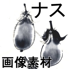 ●素材PSD形式　ナス水墨画　無料素材　
