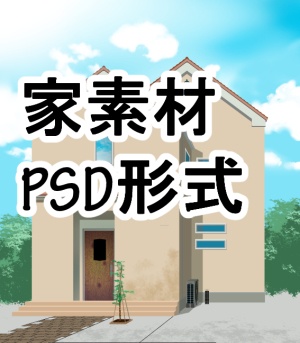 ●素材PSD形式　家素材