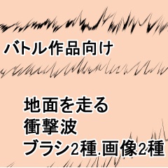 ●素材CLIPSTUDIO 走る衝撃波ブラシ+画像
