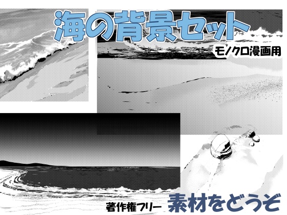 ●素材CLIPSTUDIO　海の背景5パターンセット　モノクロ漫画用