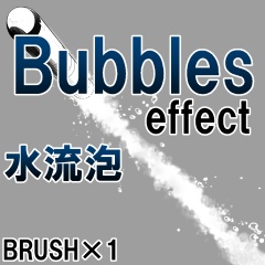 素材クリップスタジオ　水流泡ブラシ