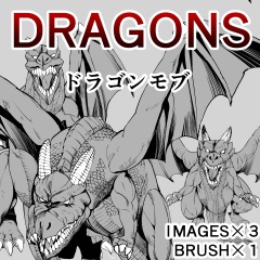 素材クリップスタジオ　ドラゴンモブ