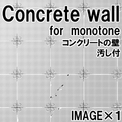 素材クリップスタジオ　コンクリートの壁