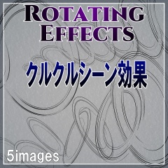 素材クリップスタジオ　クルクルシーン効果