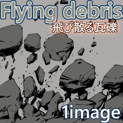 素材クリップスタジオ　飛び散る瓦礫