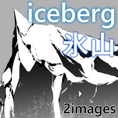 素材クリップスタジオ　Iceberg氷山