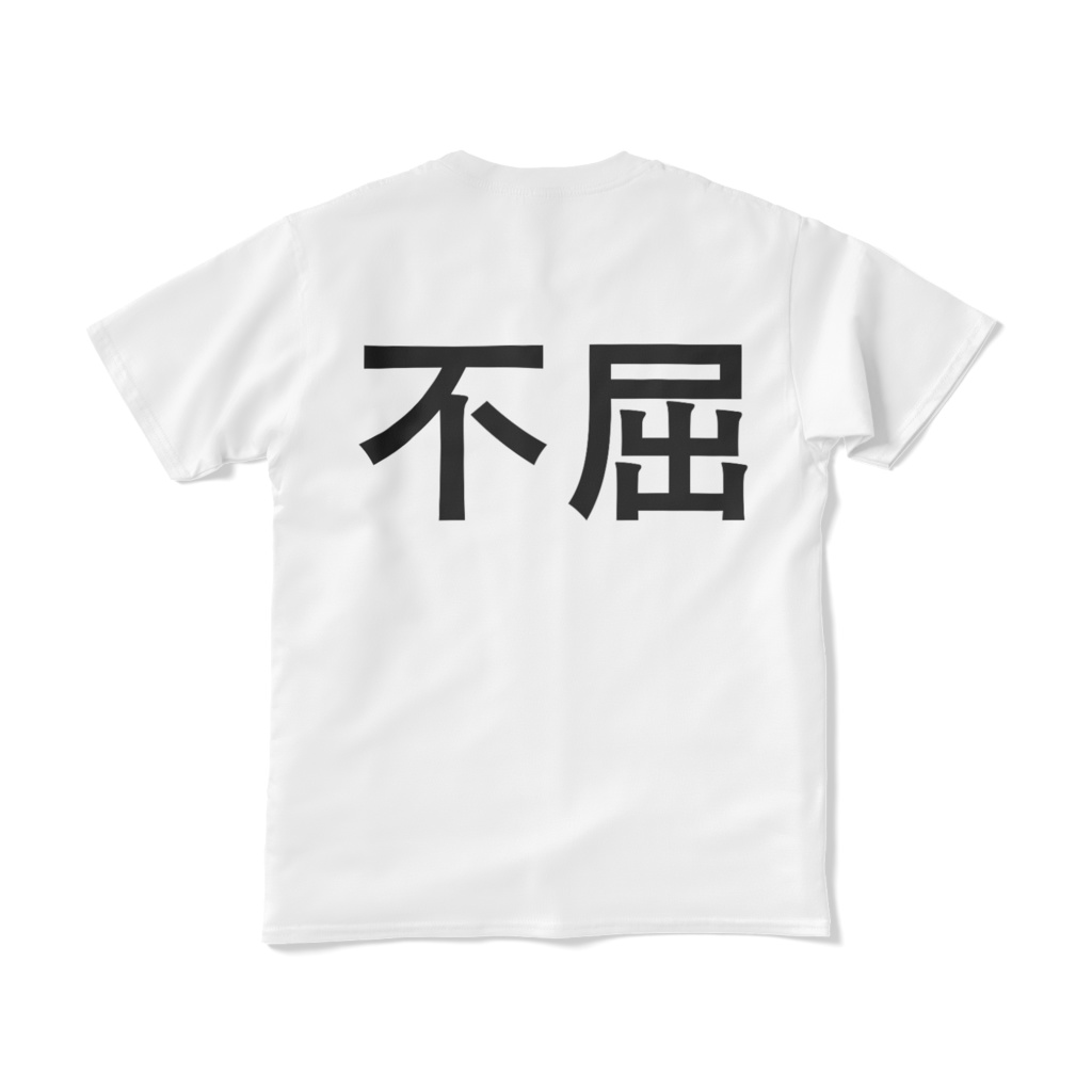 不屈 Tシャツ