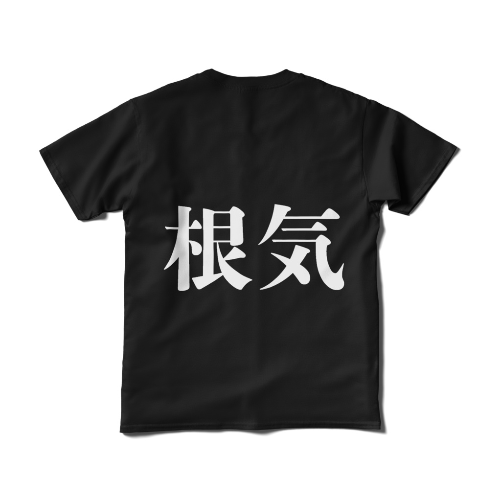 根気Tシャツ