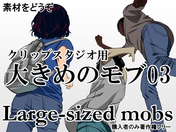 素材クリップスタジオ　大きめのモブ03