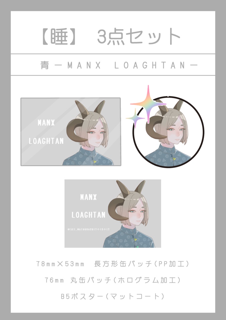 【睡】 3点セット