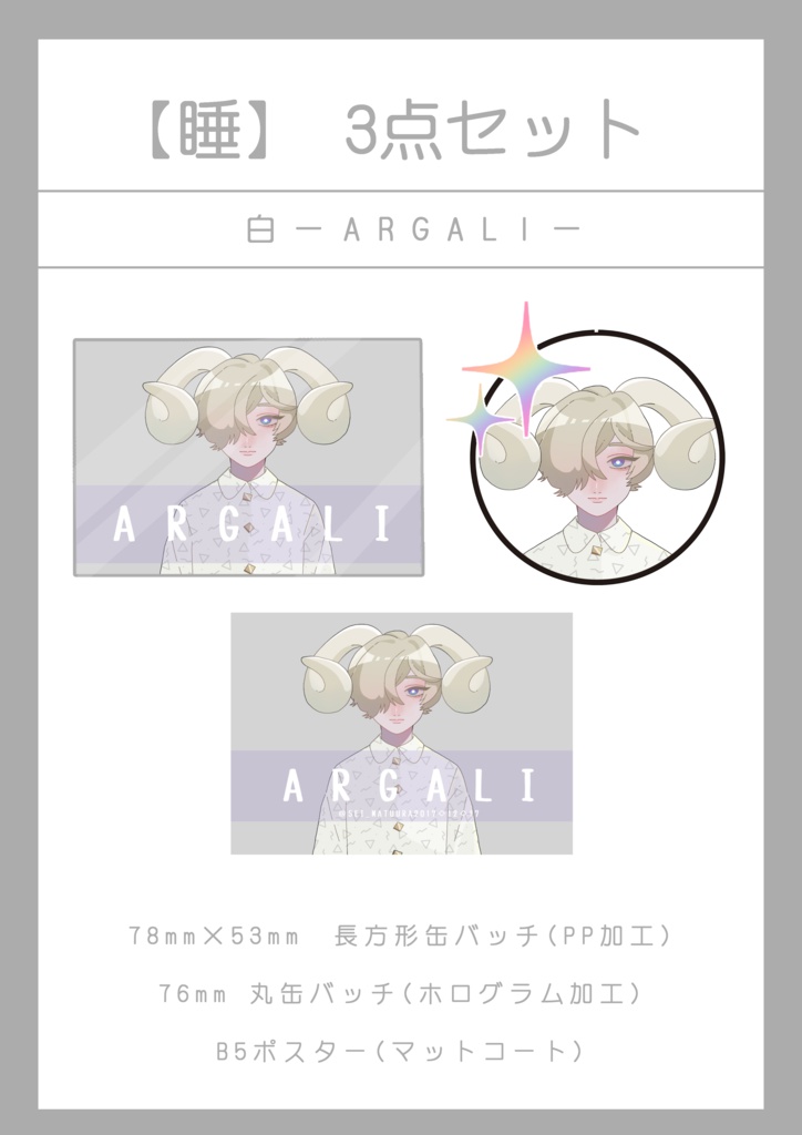 【睡】 3点セット