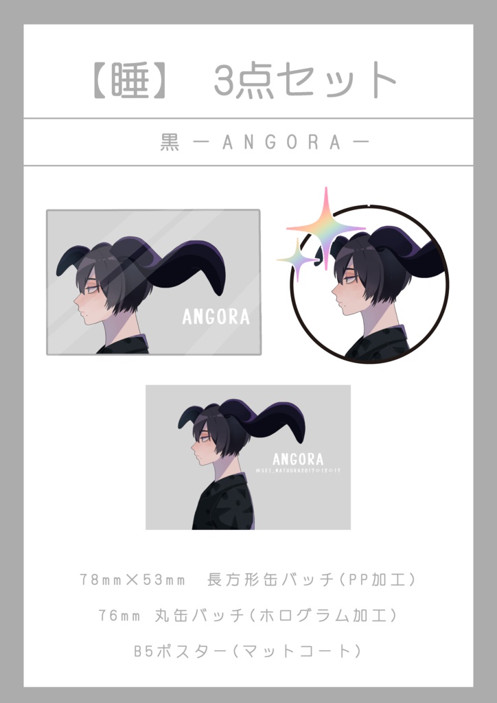 【睡】 3点セット