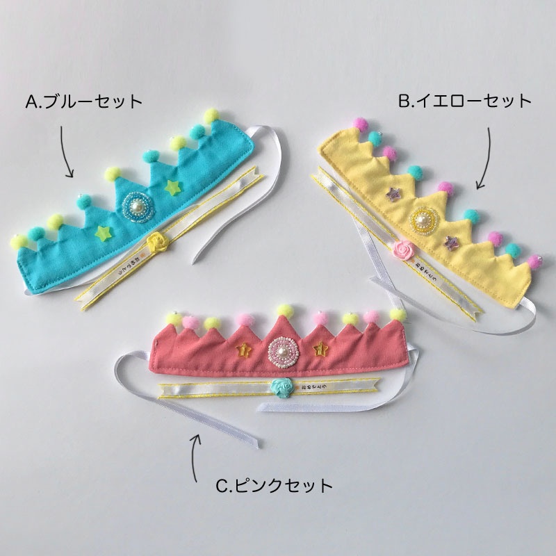 アニバーサリークラウン・サッシュセット