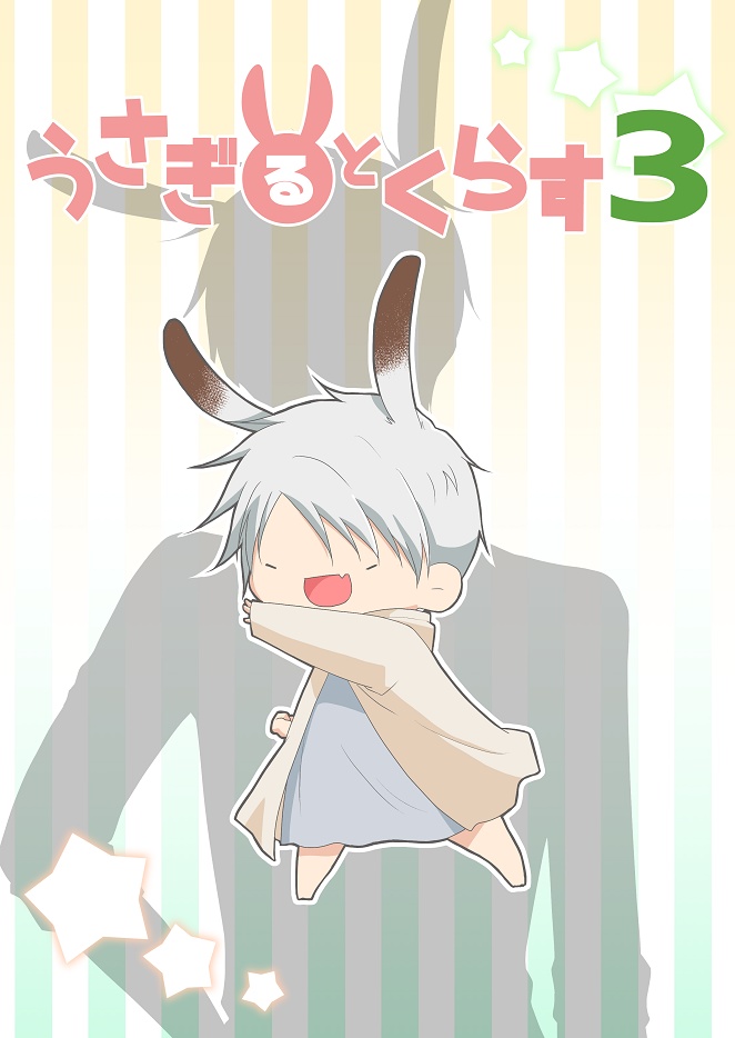 うさぎるとくらす3