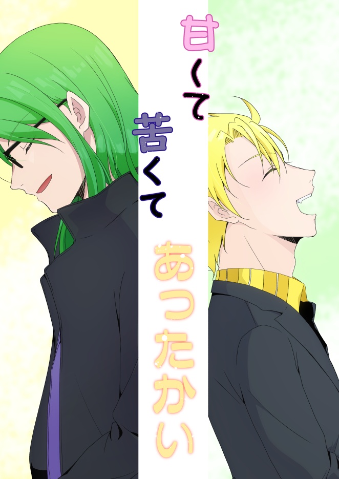 甘くて苦くてあったかい