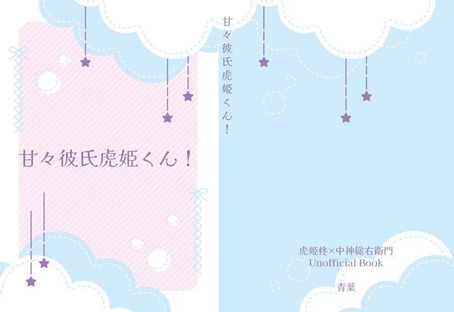 虎中再録本「甘々彼氏虎姫くん！」