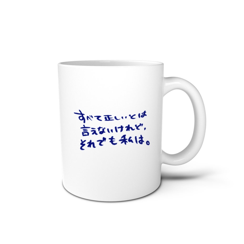 秘めた想い あなたとともにマグ