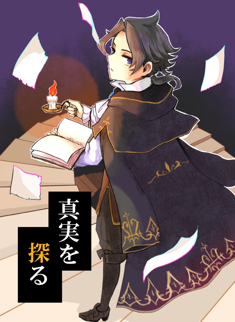 真実を探る