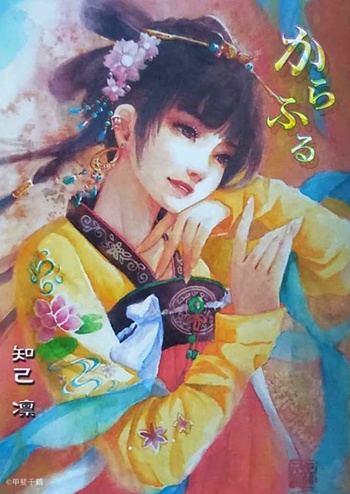 【新刊】筆文字短歌集「からふる」（クリックポスト利用）
