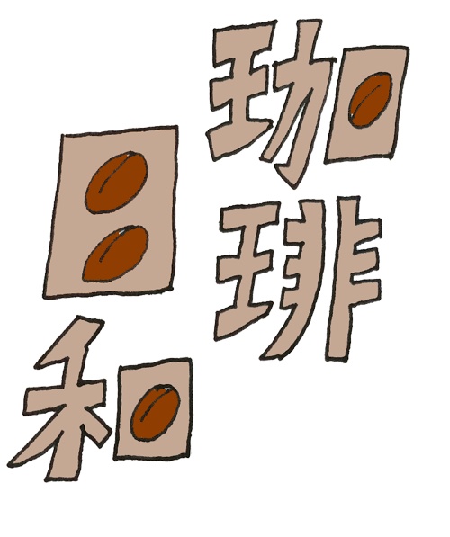 珈琲日和1~5(無料DL商品)