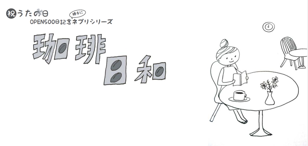 珈琲日和1~5(無料DL商品)