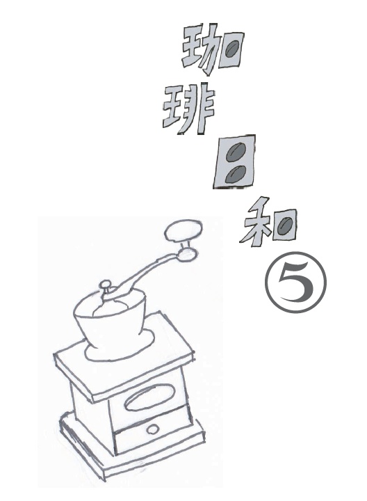 珈琲日和1~5(無料DL商品)