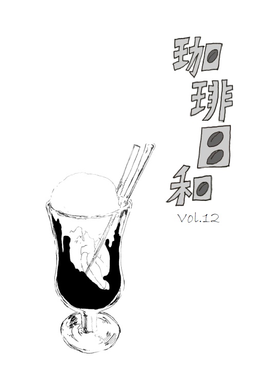 珈琲日和６～12（DL販売）