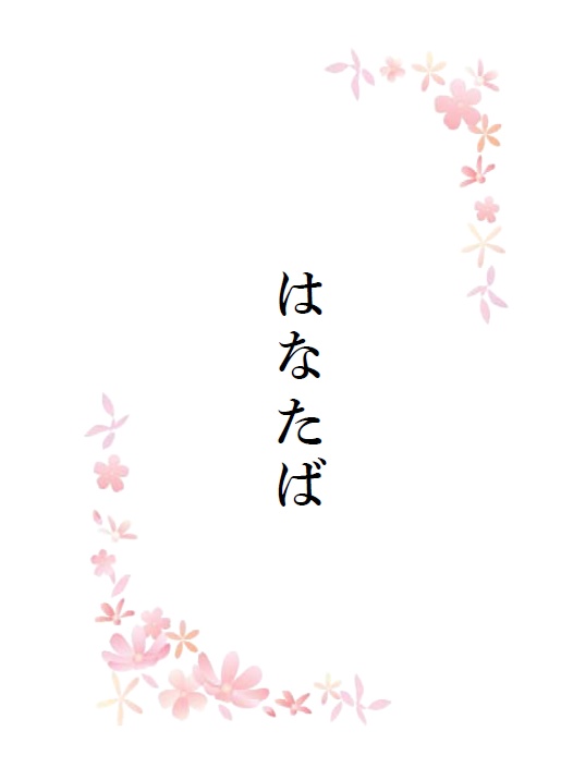はなたば（無料DL商品）