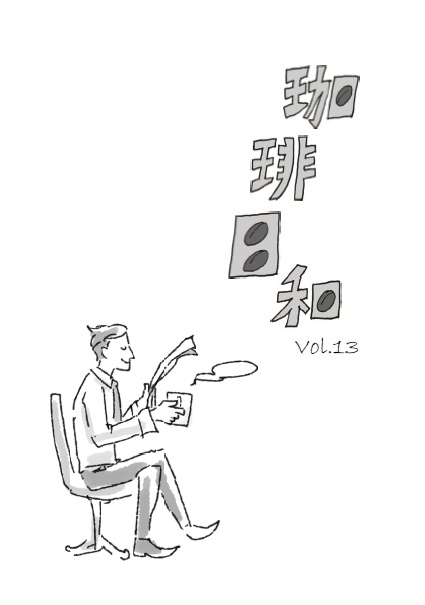 珈琲日和13（DL販売）