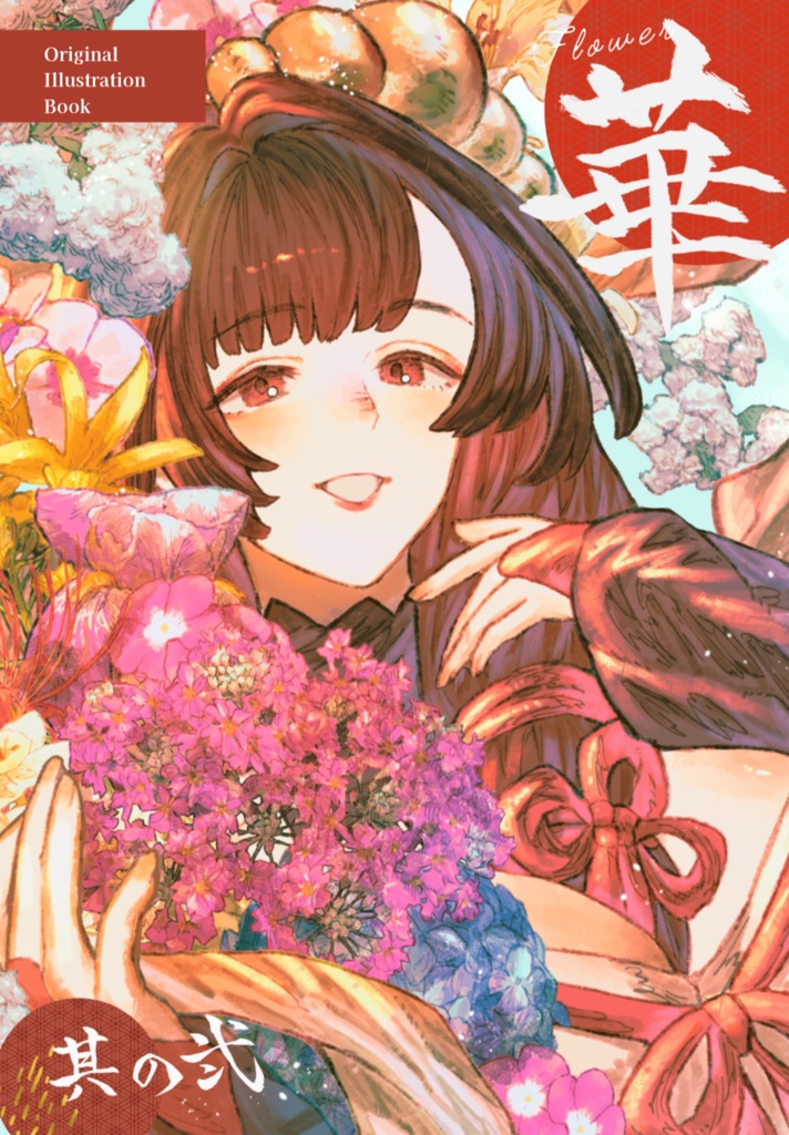 華 Flower 其の弍 新刊セット