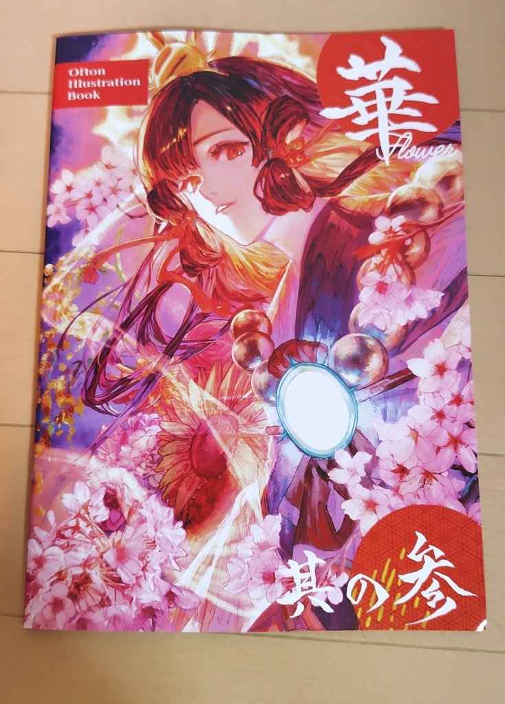 華 Flower 其の参 新刊セット