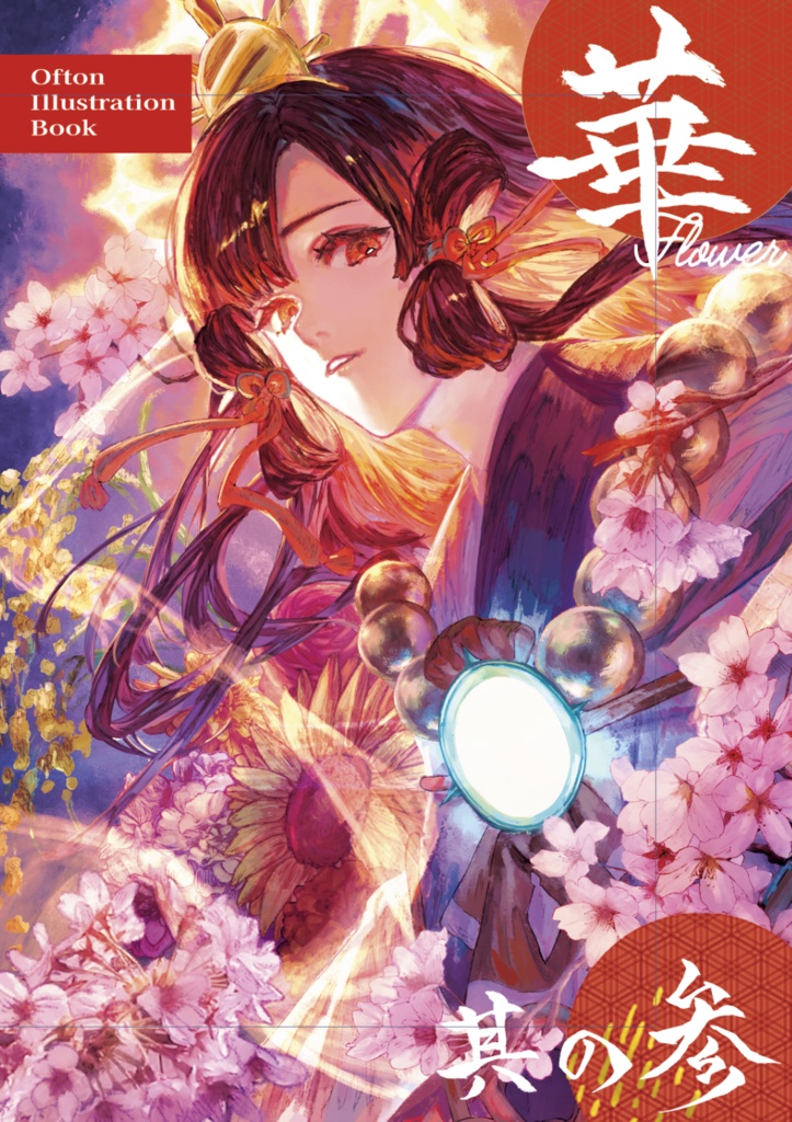 華 Flower 其の参 新刊セット