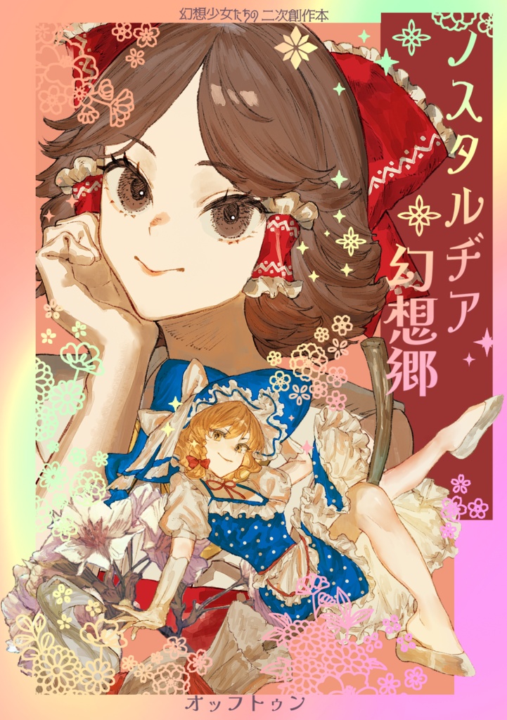 ノスタルヂア幻想郷