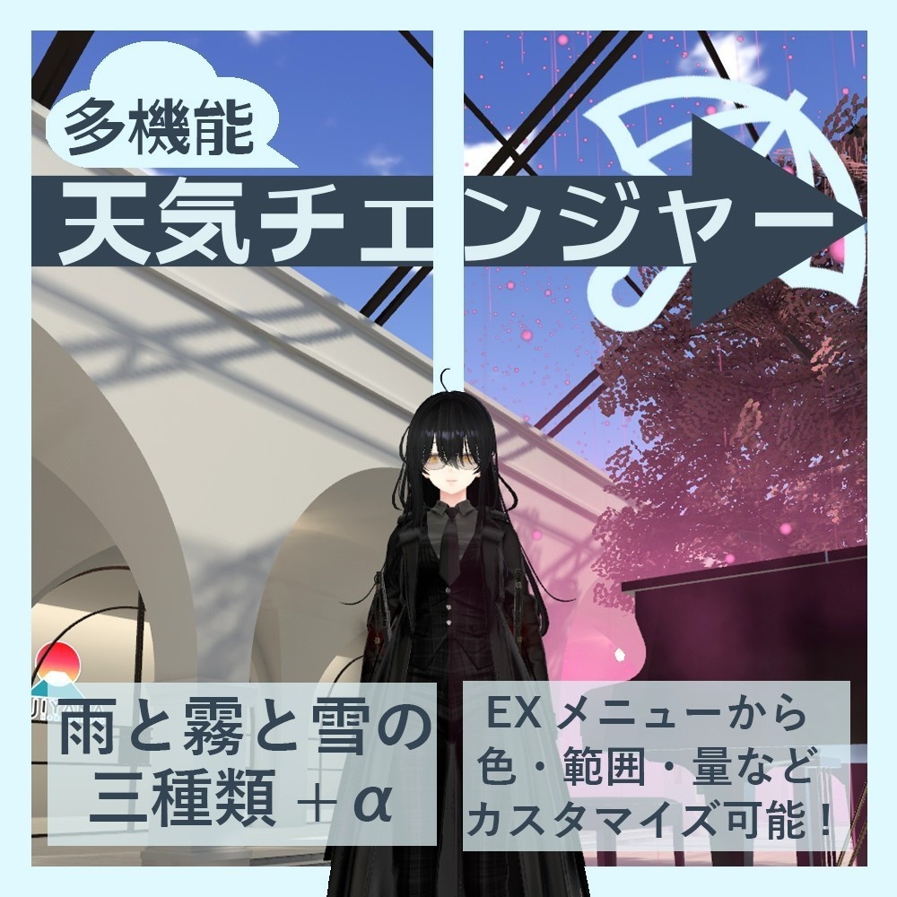 【アバターギミック】☔多機能天気チェンジャー【VRChat想定/MA対応】