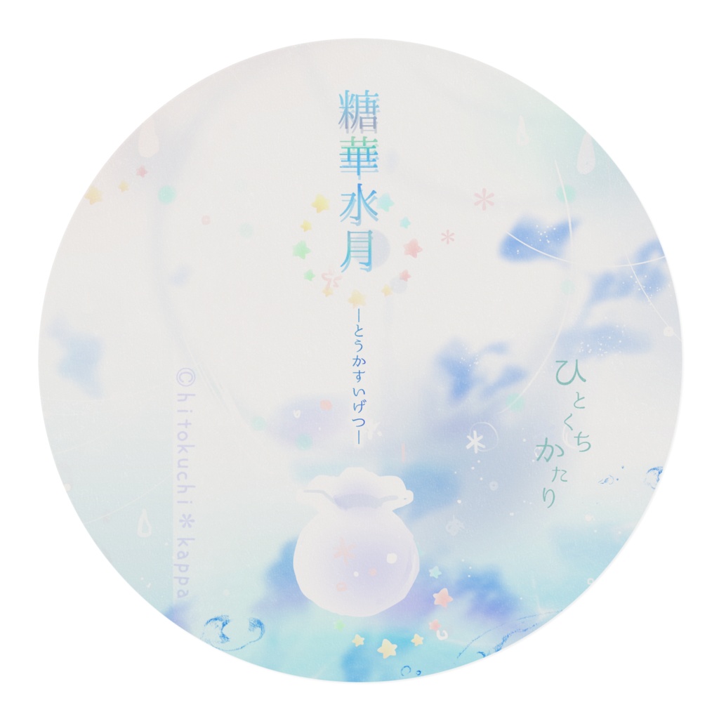 .*糖華水月*マスキングテープ