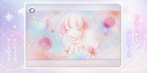 .*だきしめる*パスケース