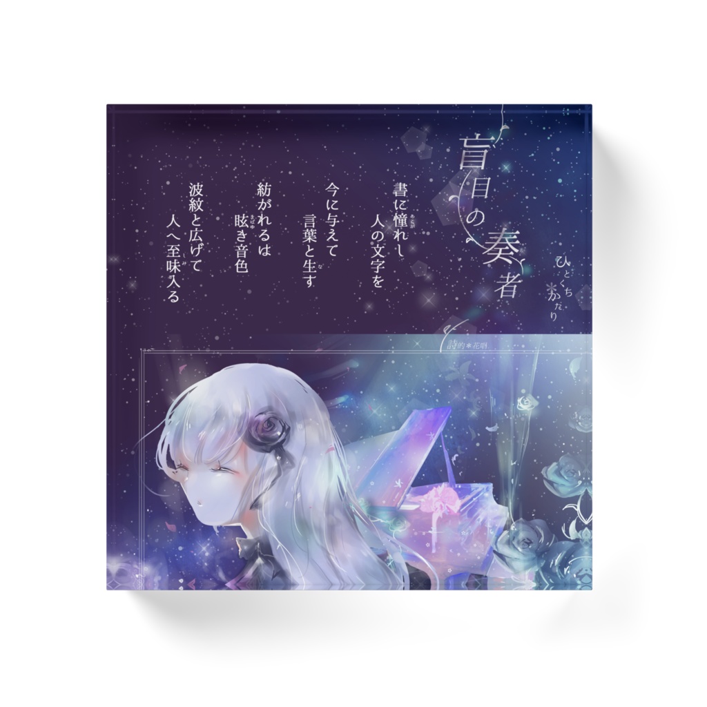 飾り語らう詩画*【 盲目の奏者 】