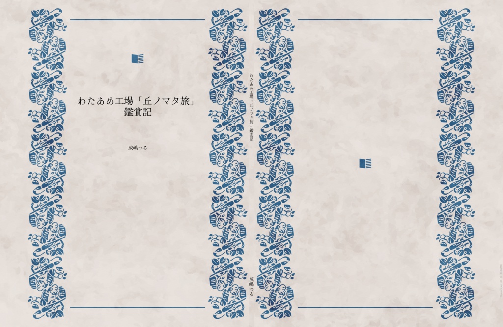 わたあめ工場「丘ノマタ旅鑑賞記」