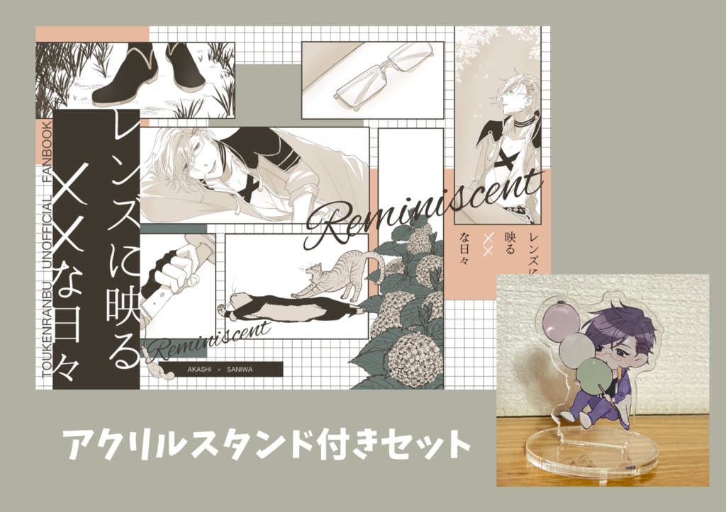 【アクリルスタンド付き】レンズに映る××な日々