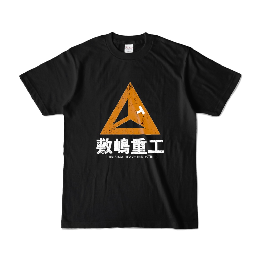 敷嶋重工ロゴTシャツ Aタイプ