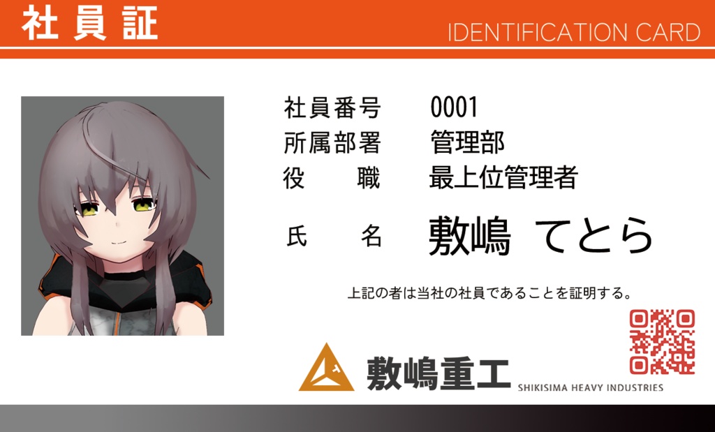 【無料】敷嶋重工社員証データ