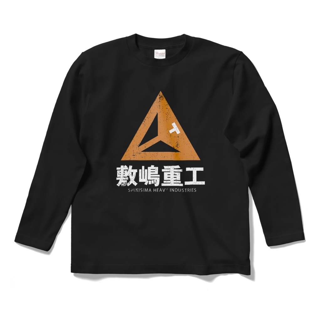 敷嶋重工ロゴTシャツ（長袖） A・Bタイプ
