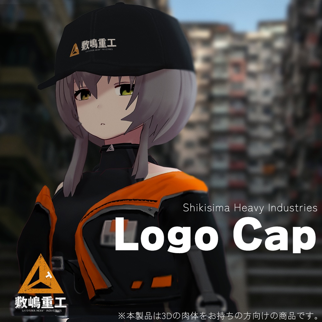 【無料】3Dモデル_敷嶋重工ロゴキャップ