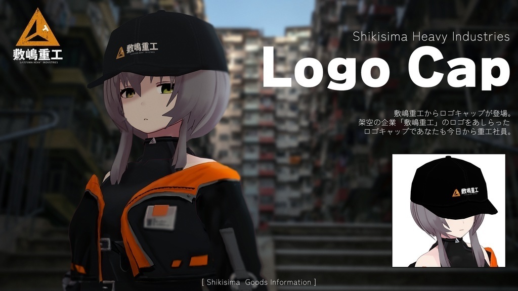 敷嶋重工ロゴキャップ