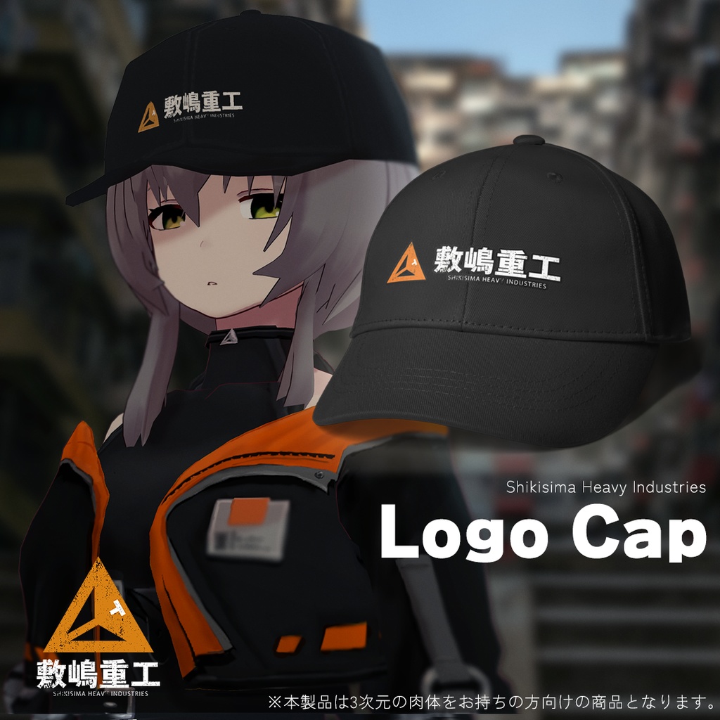 敷嶋重工ロゴキャップ