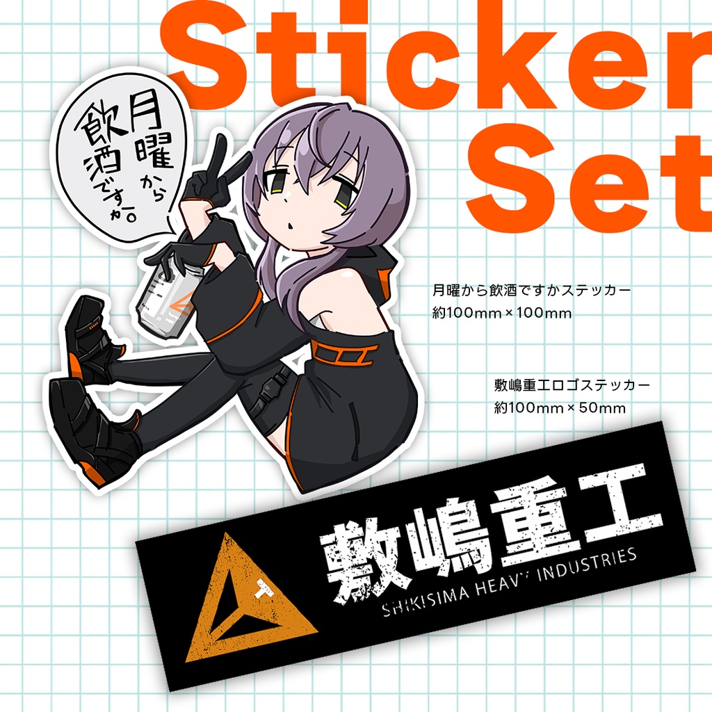 敷嶋てとらステッカーセット