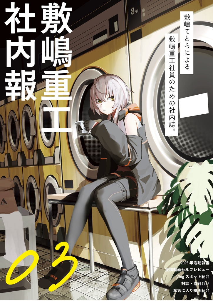 【C107新刊】 敷嶋重工社内報 vol.3